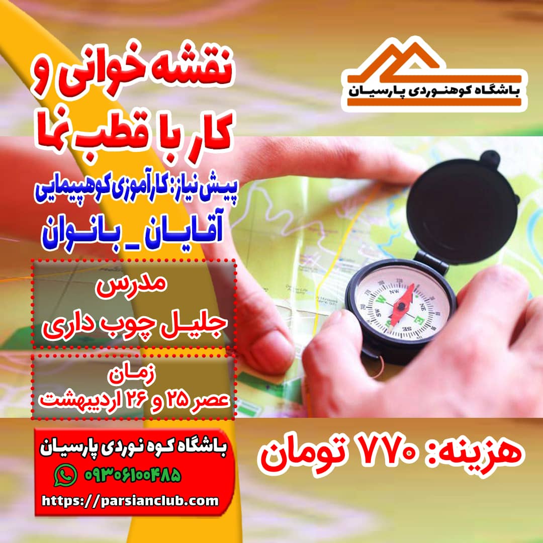 نقشه خوانی و کار با قطب نما