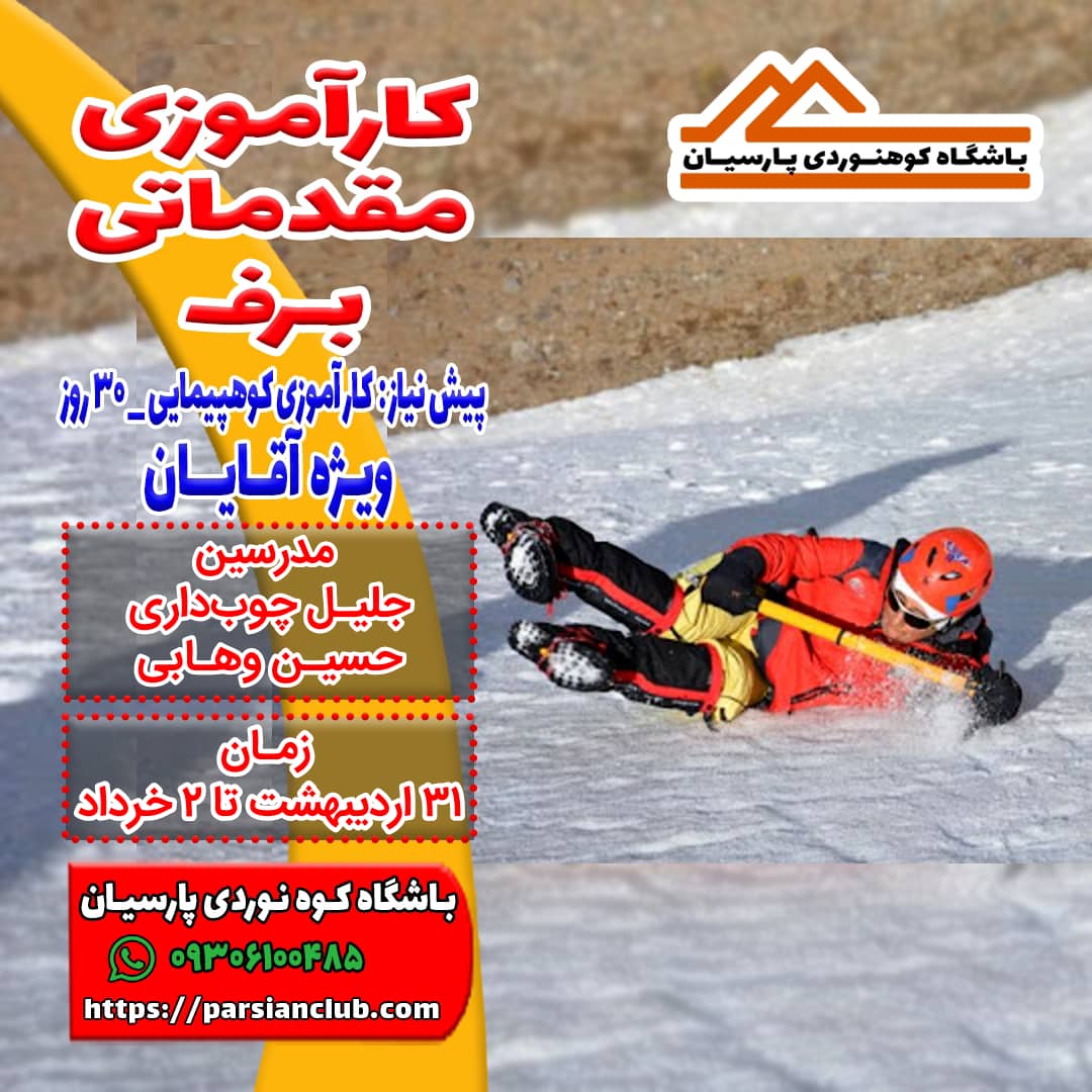 کارآموزی برف آقایان