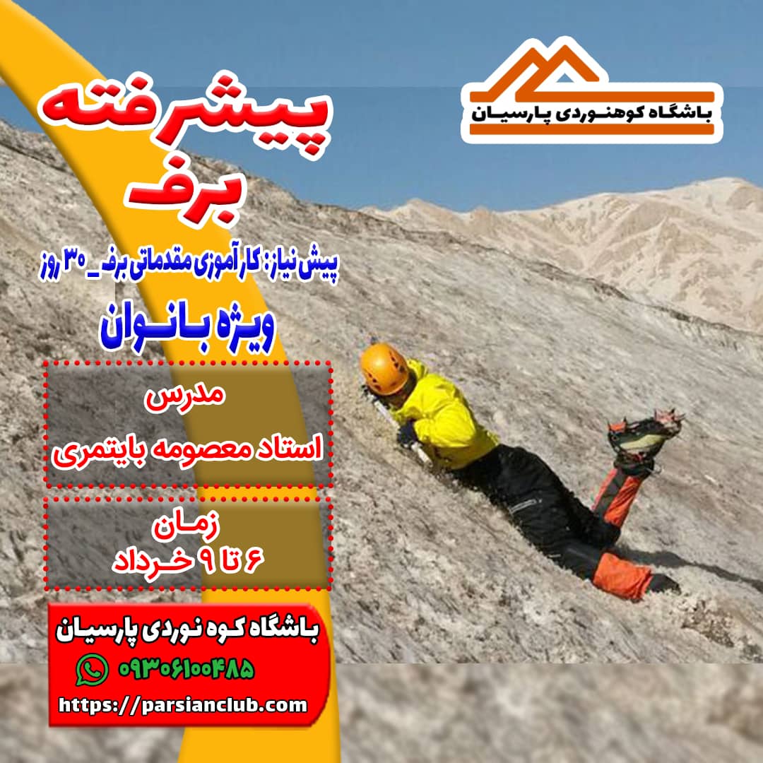 پیشرفته برف بانوان