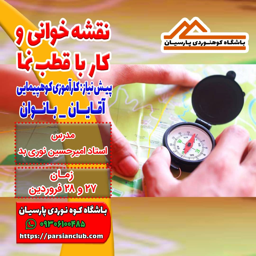 نقشه خوانی و کار با قطب نما