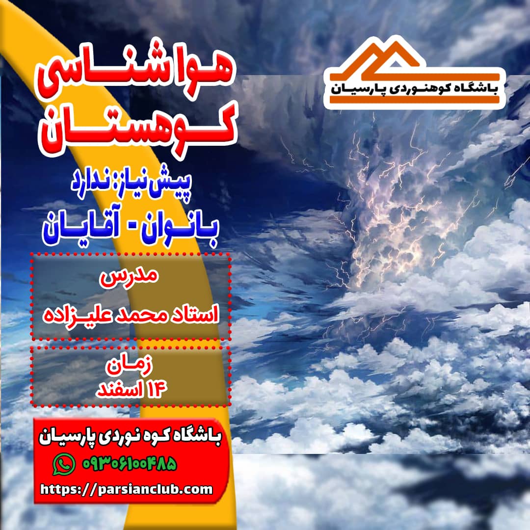 هواشناسی کوهستان