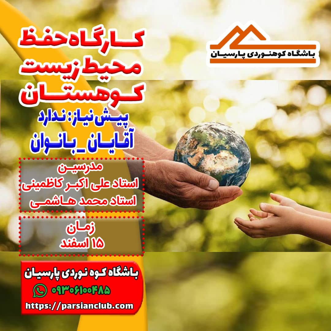 مبانی حفظ محیط زیست کوهستان