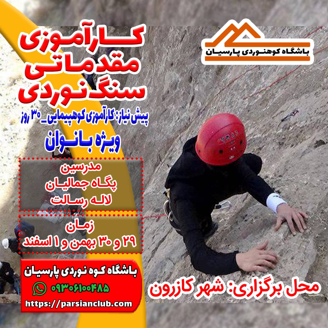 کارآموزی سنگنوردی بانوان