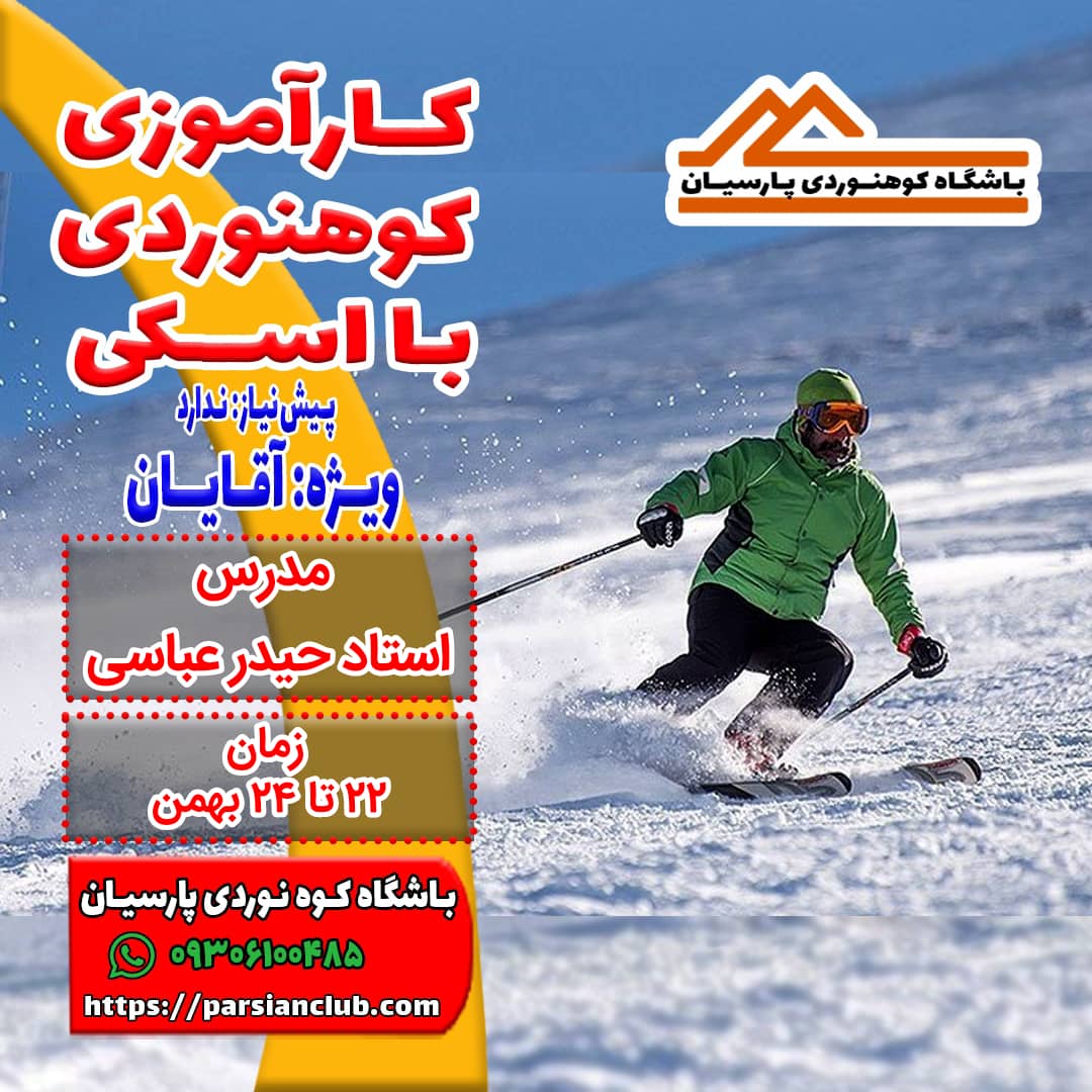 کارآموزی اسکی کوهستان