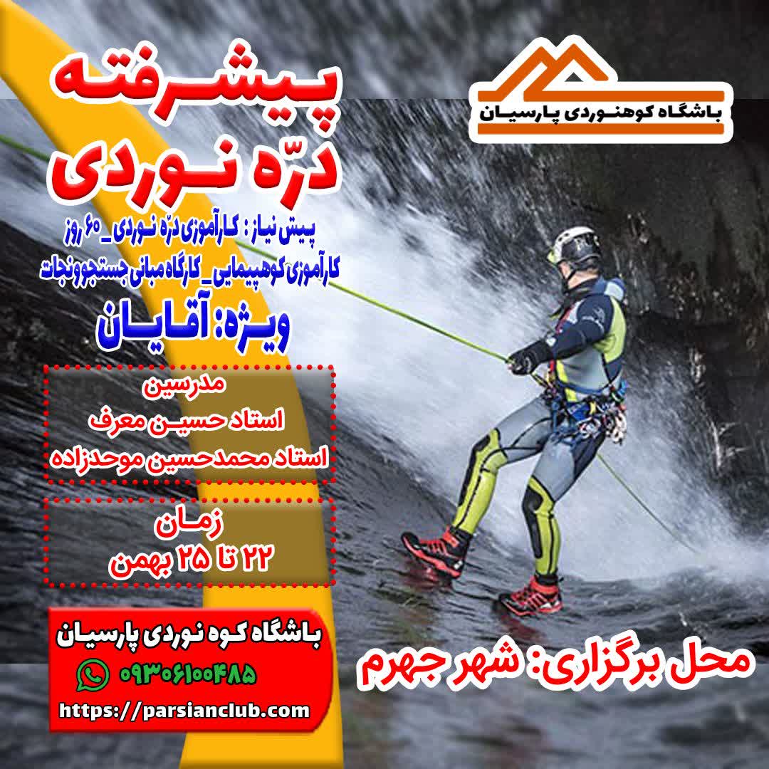 پیشرفته دره نوردی