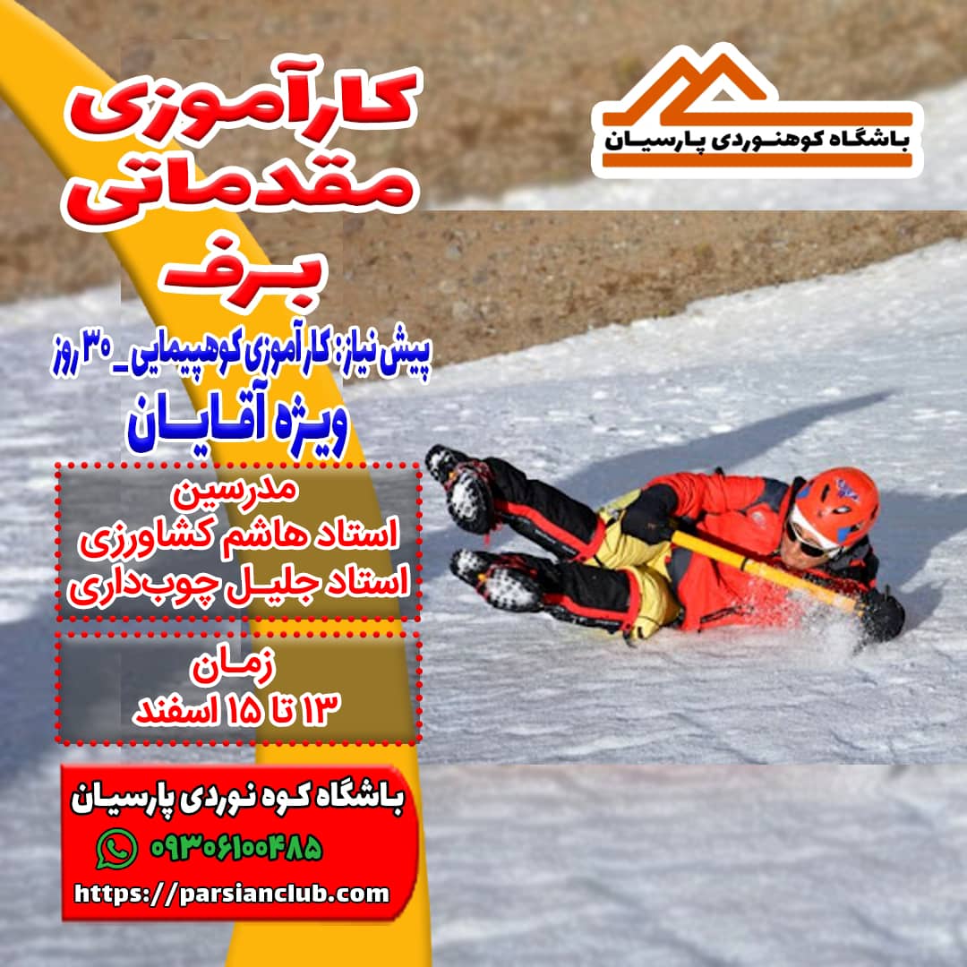 کارآموزی برف