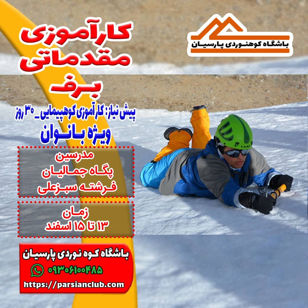 کارآموزی برف بانوان