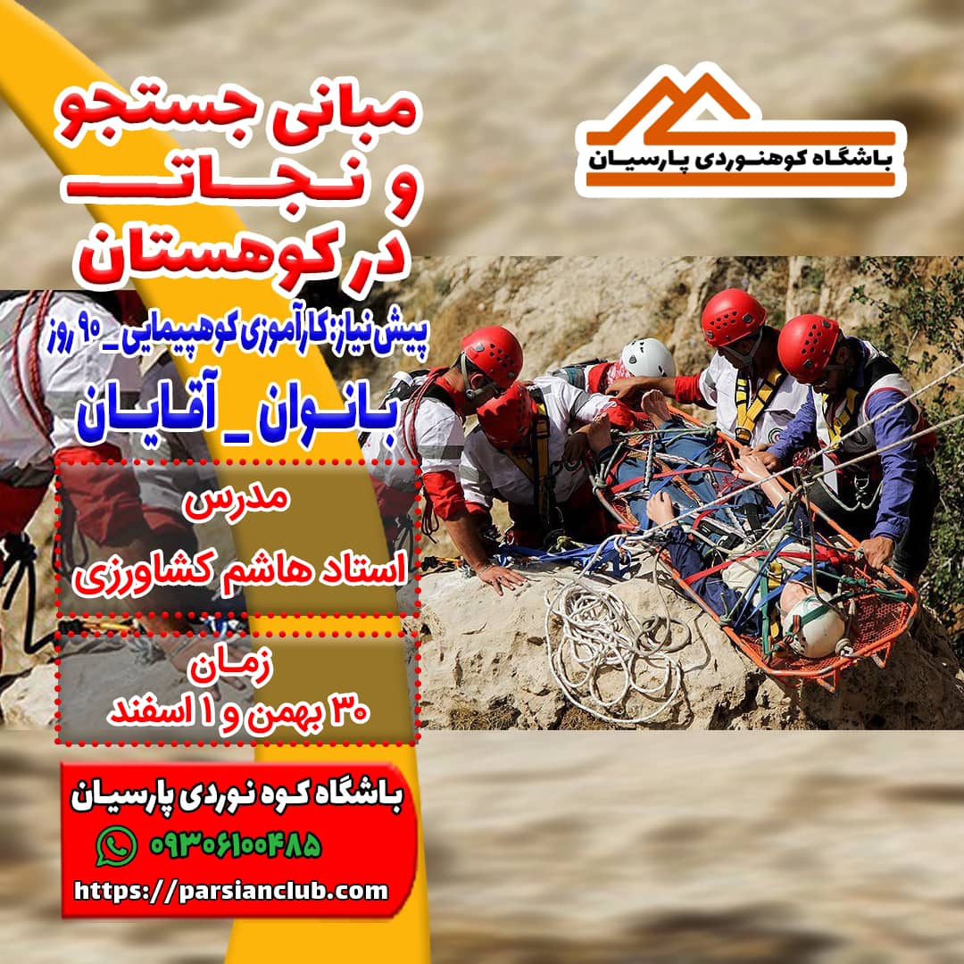 مبانی جستجو و نجات در کوهستان