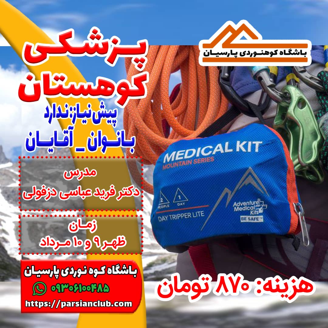 پزشکی کوهستان 