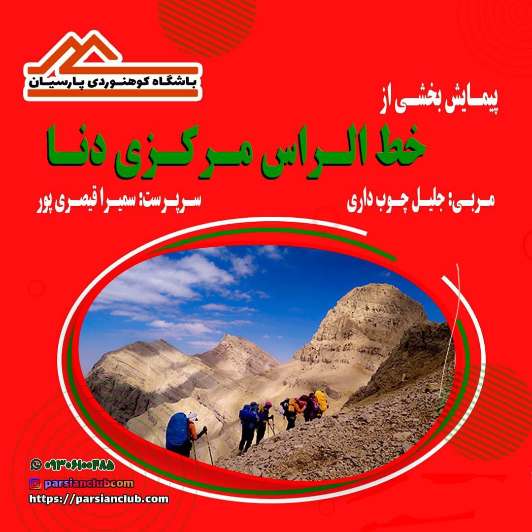 پیمایش قسمتی از خط الراس مرکزی دنا