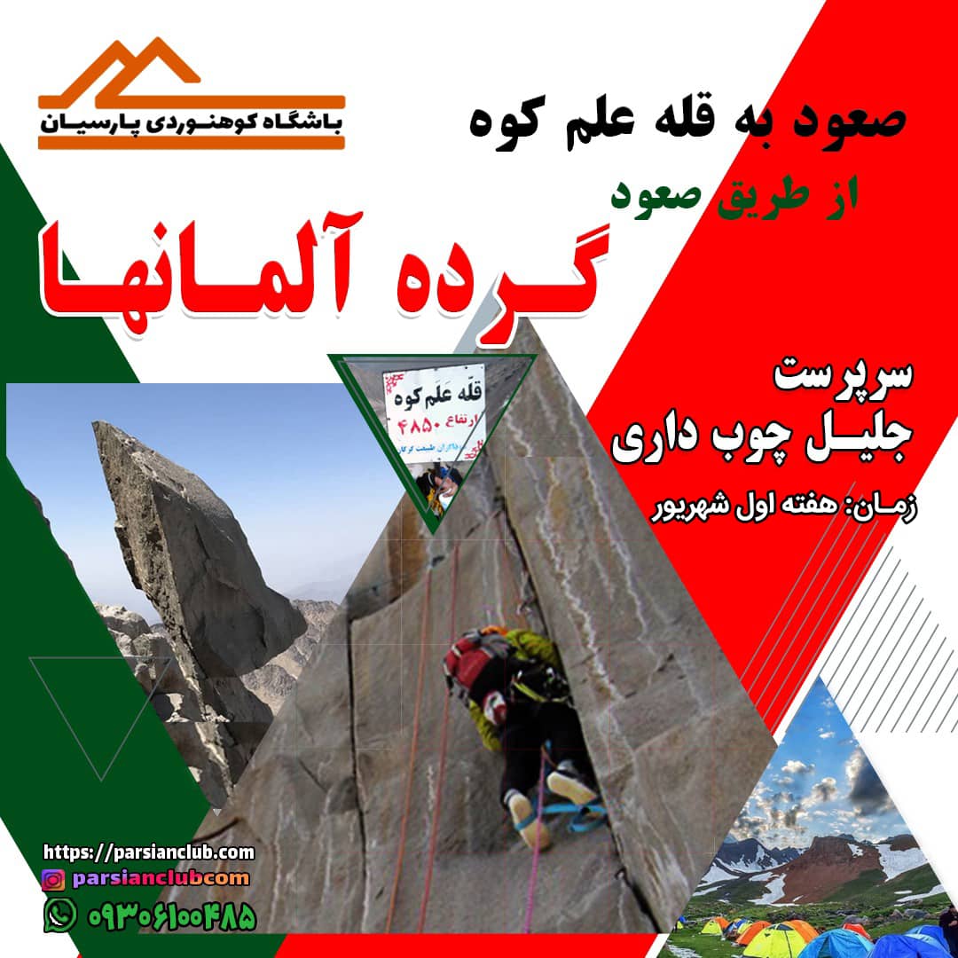 صعود گرده آلمانها و صعود به قله علم کوه