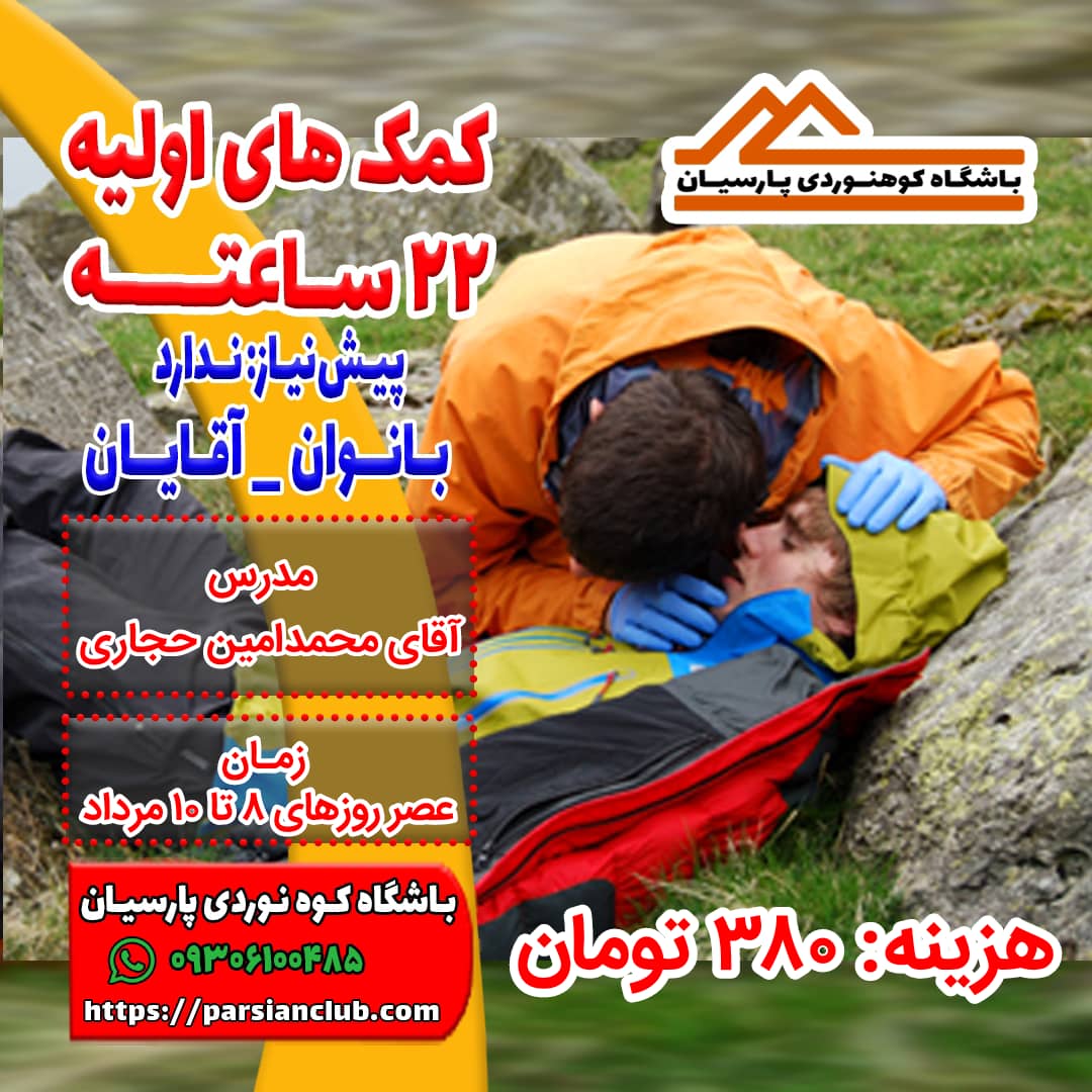 کمکهای اولیه(۲۲ ساعته)