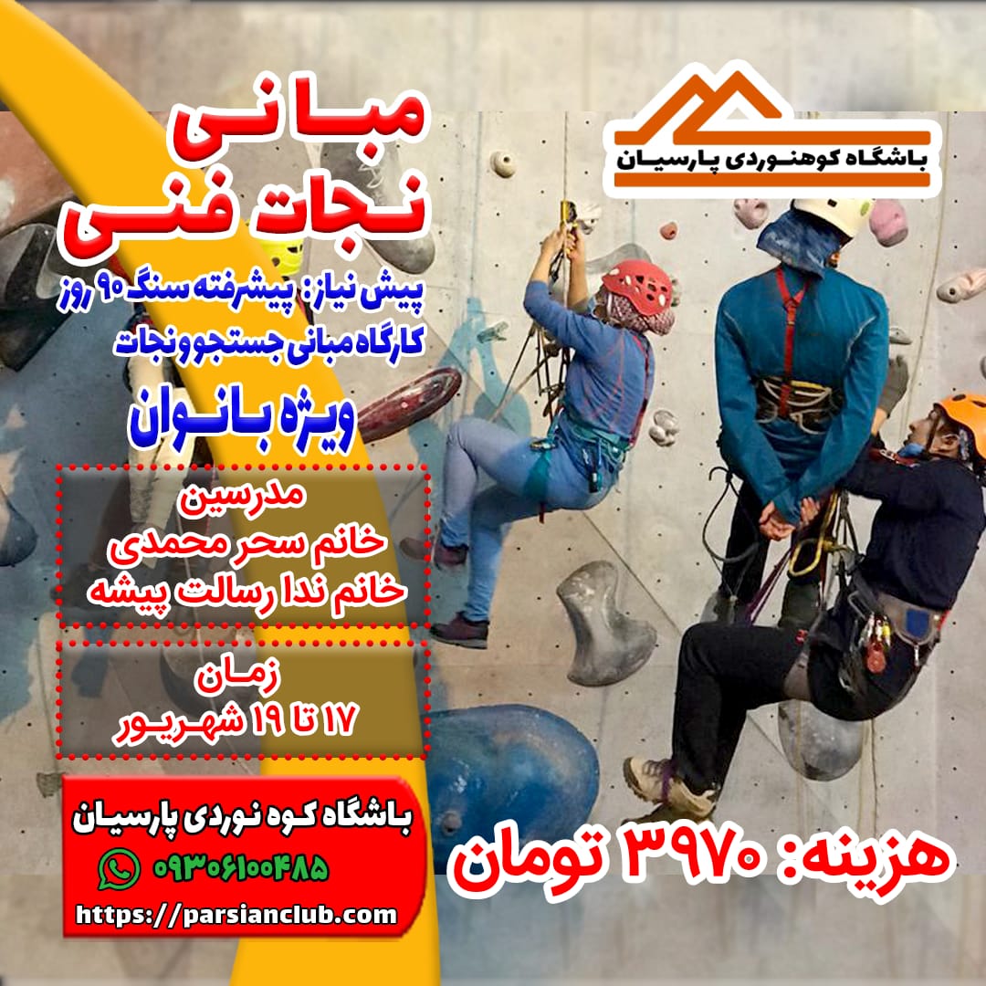مبانی نجات فنی