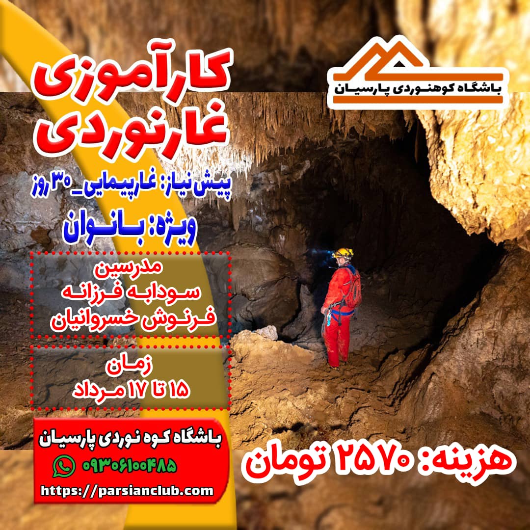 کارآموزی غارنوردی بانوان