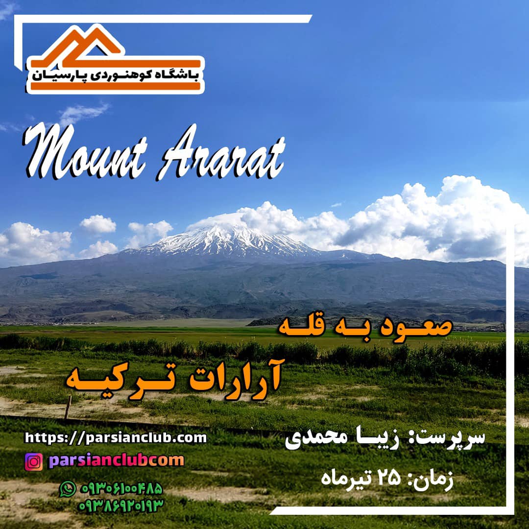 صعود قله آرارات