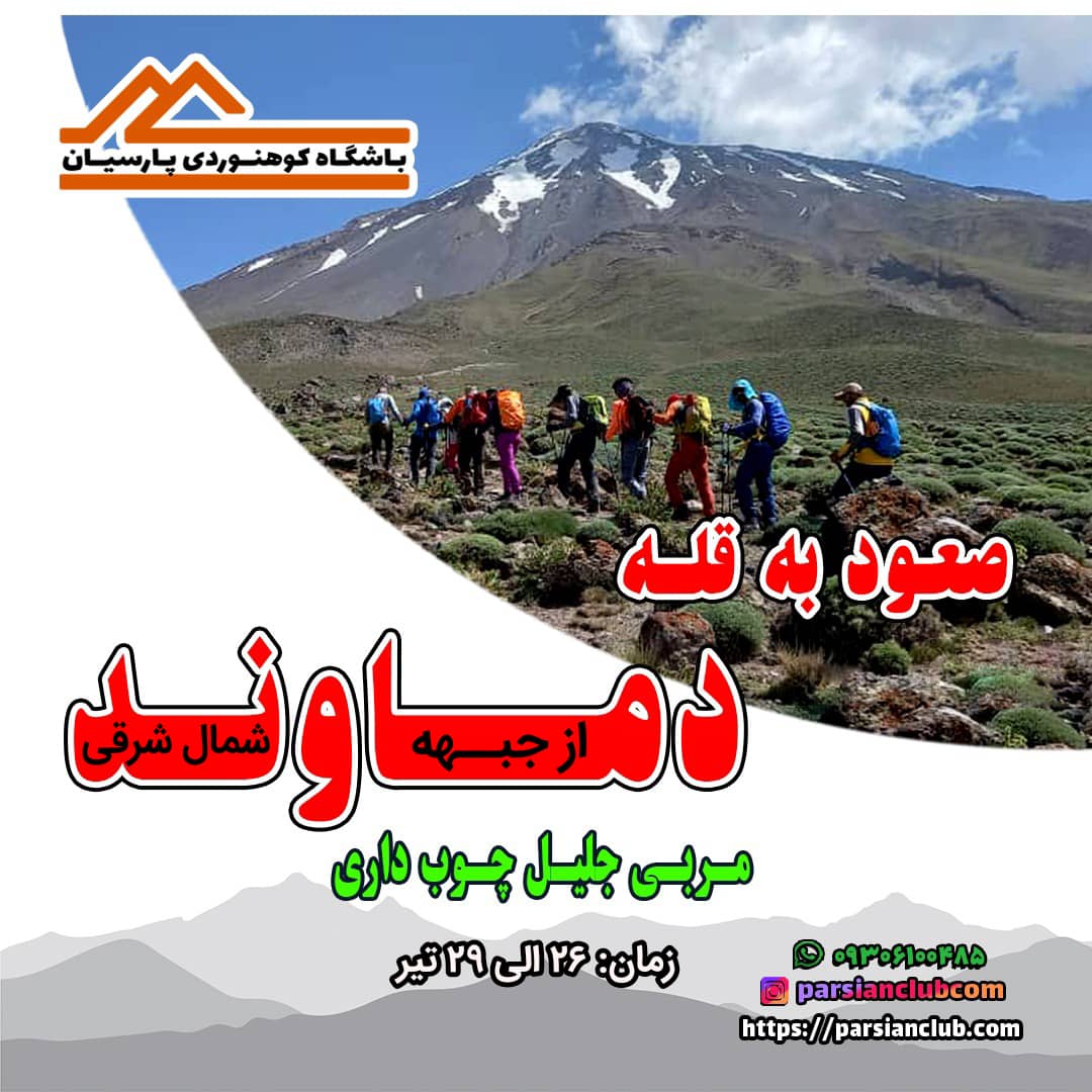صعود به قله دماوند