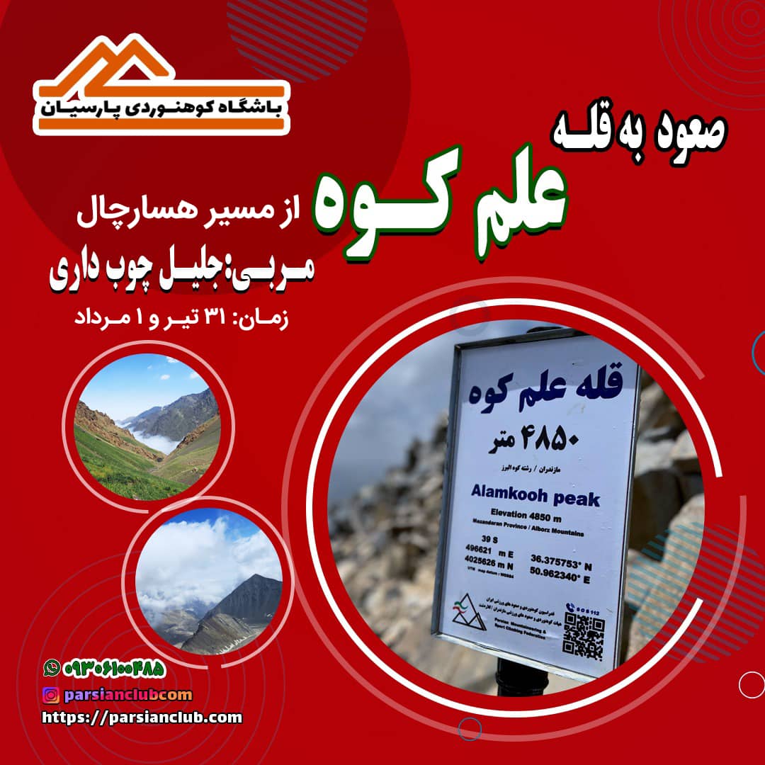 صعود به قله علم کوه از مسیر هسارچال