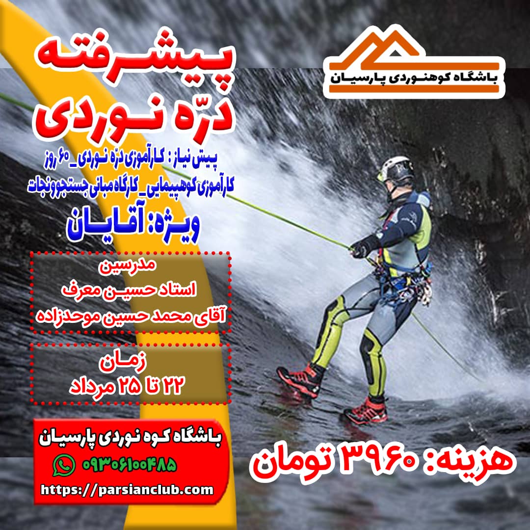 پیشرفته دره نوردی