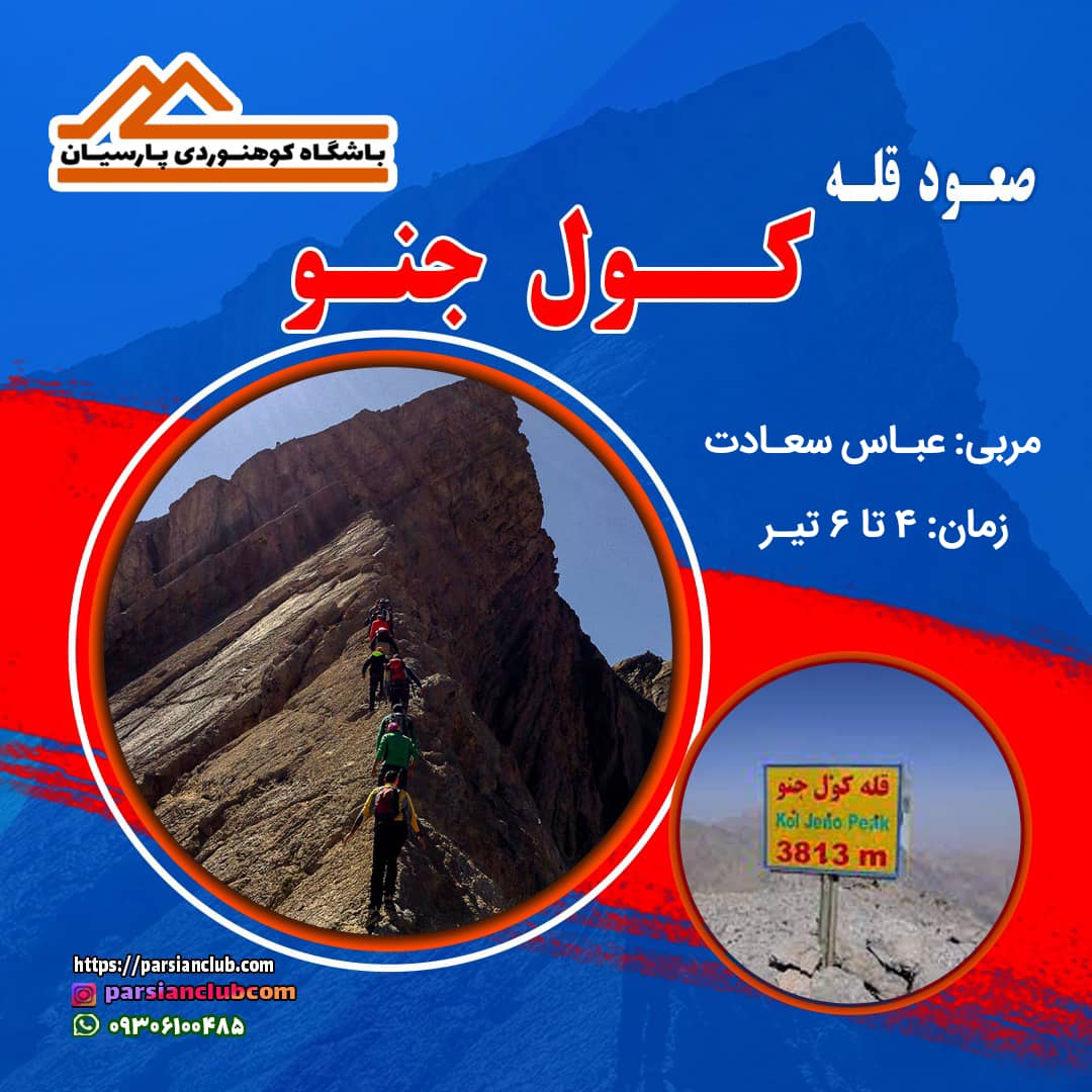 صعود به قله کول‌جنو