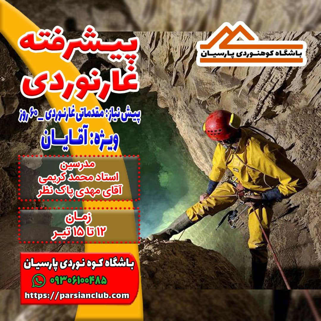 پیشرفته غارنوردی