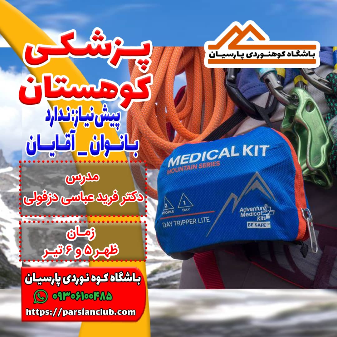پزشکی کوهستان