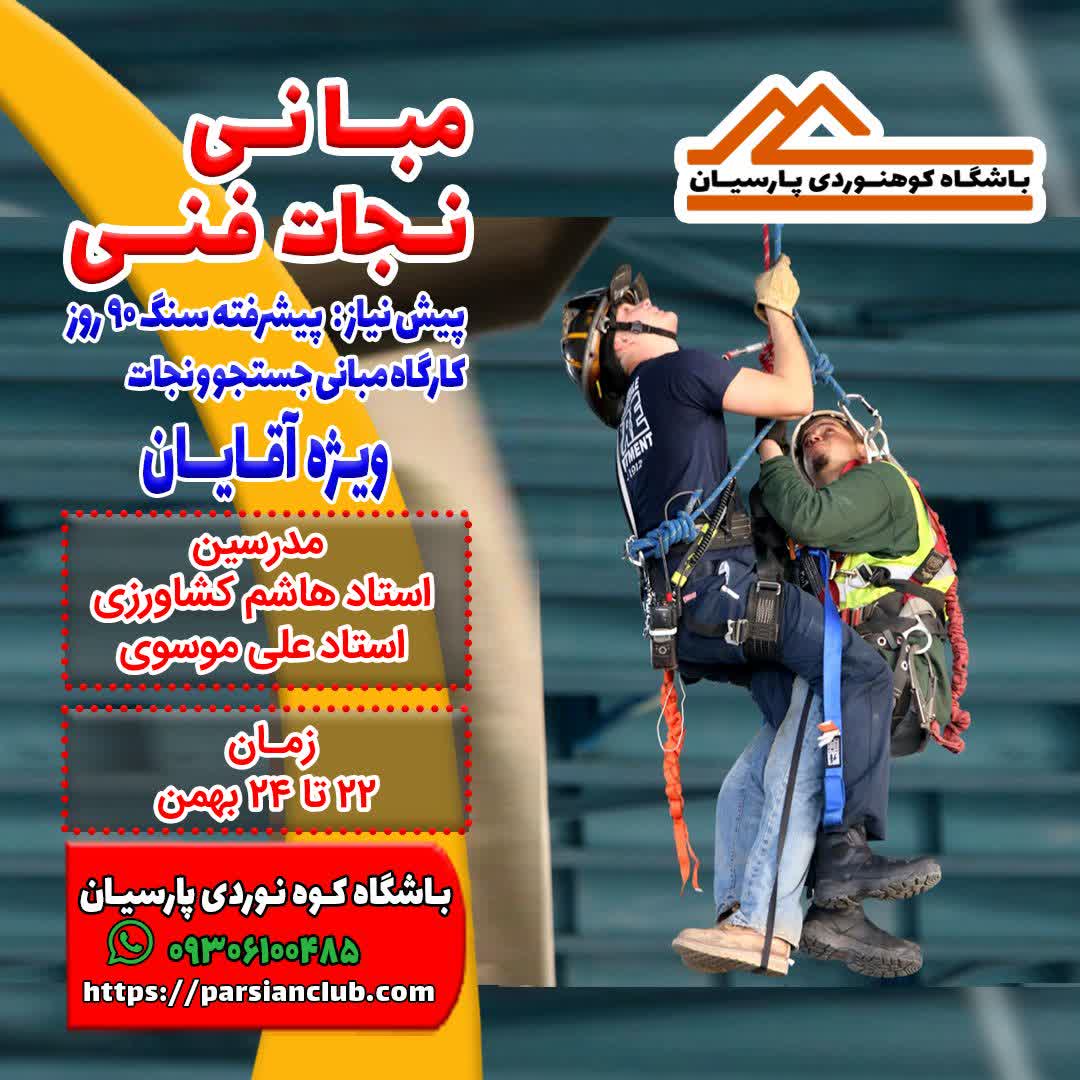 مبانی نجات فنی