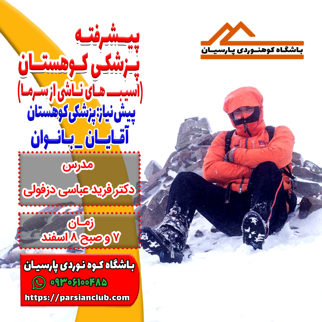 پیشرفته پزشکی کوهستان (آسیبهای ناشی از سرما)