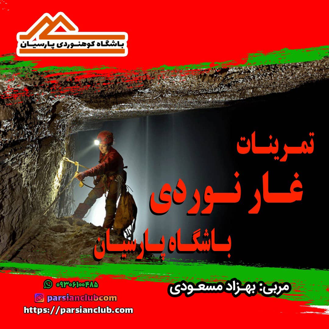 تمرینات غارنوردی