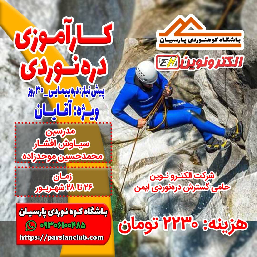 کارآموزی دره نوردی آقایان