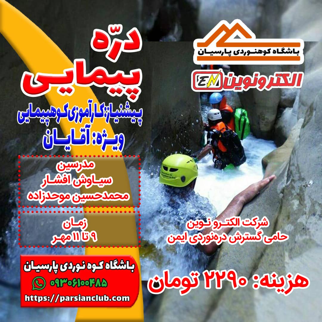 دره پیمایی