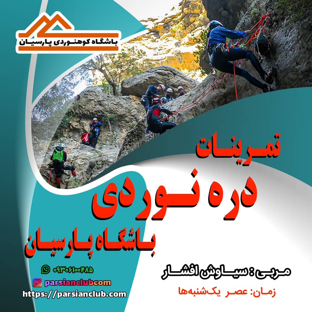تمرینات دره نوردی