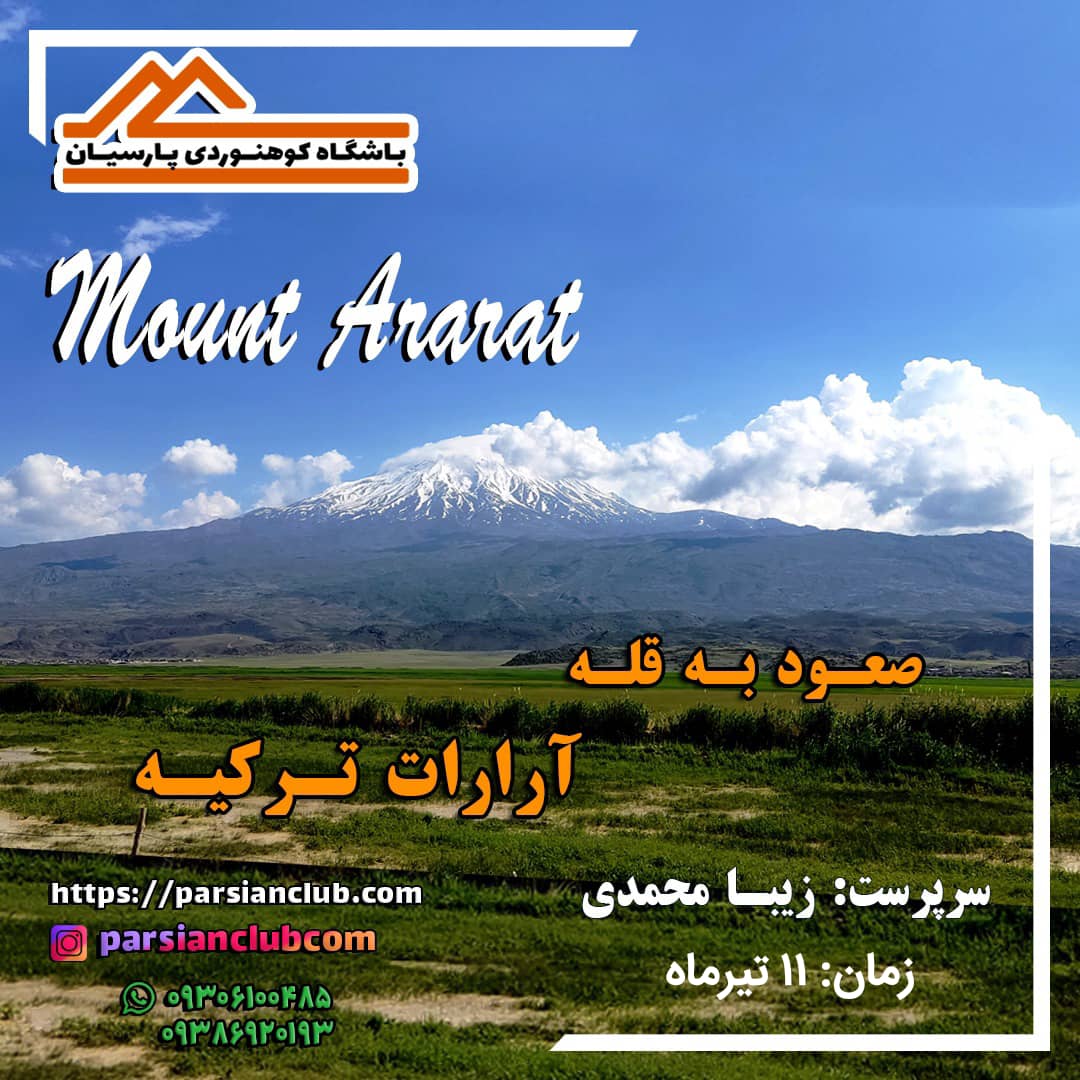 صعود قله آرارات