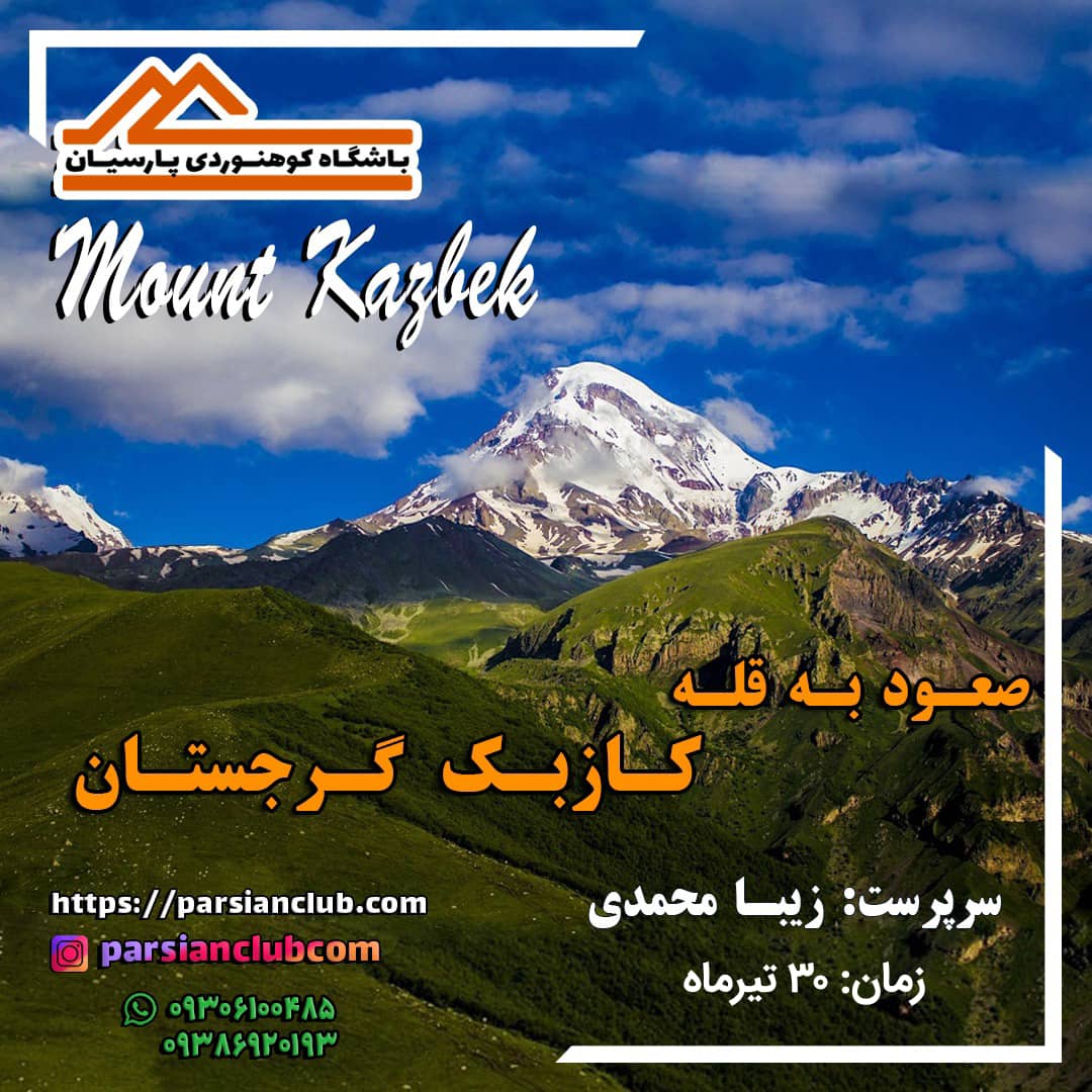 صعود قله کازبک