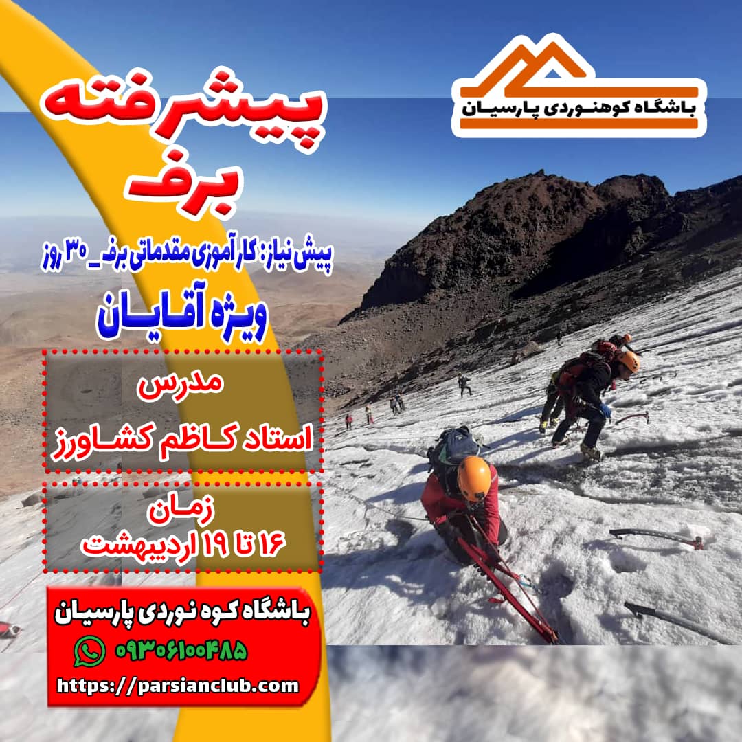 پیشرفته برف آقایان