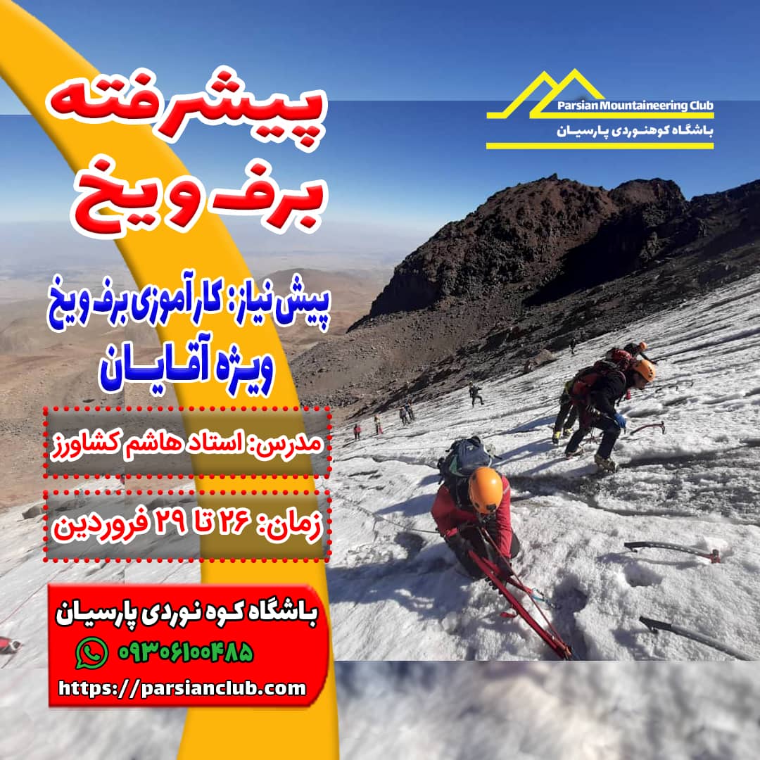 پیشرفته برف آقایان