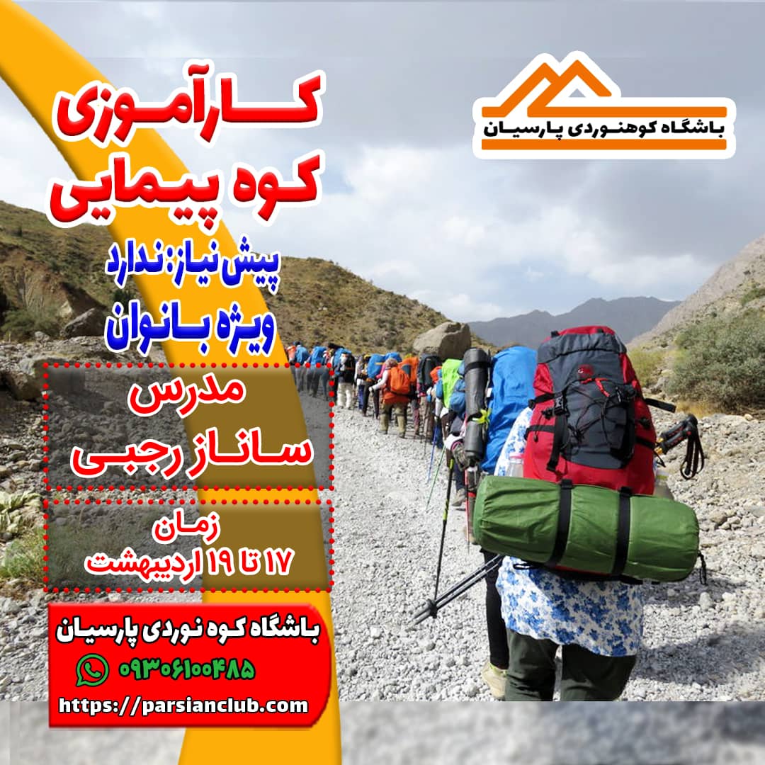 کارآموزی کوهپیمایی بانوان