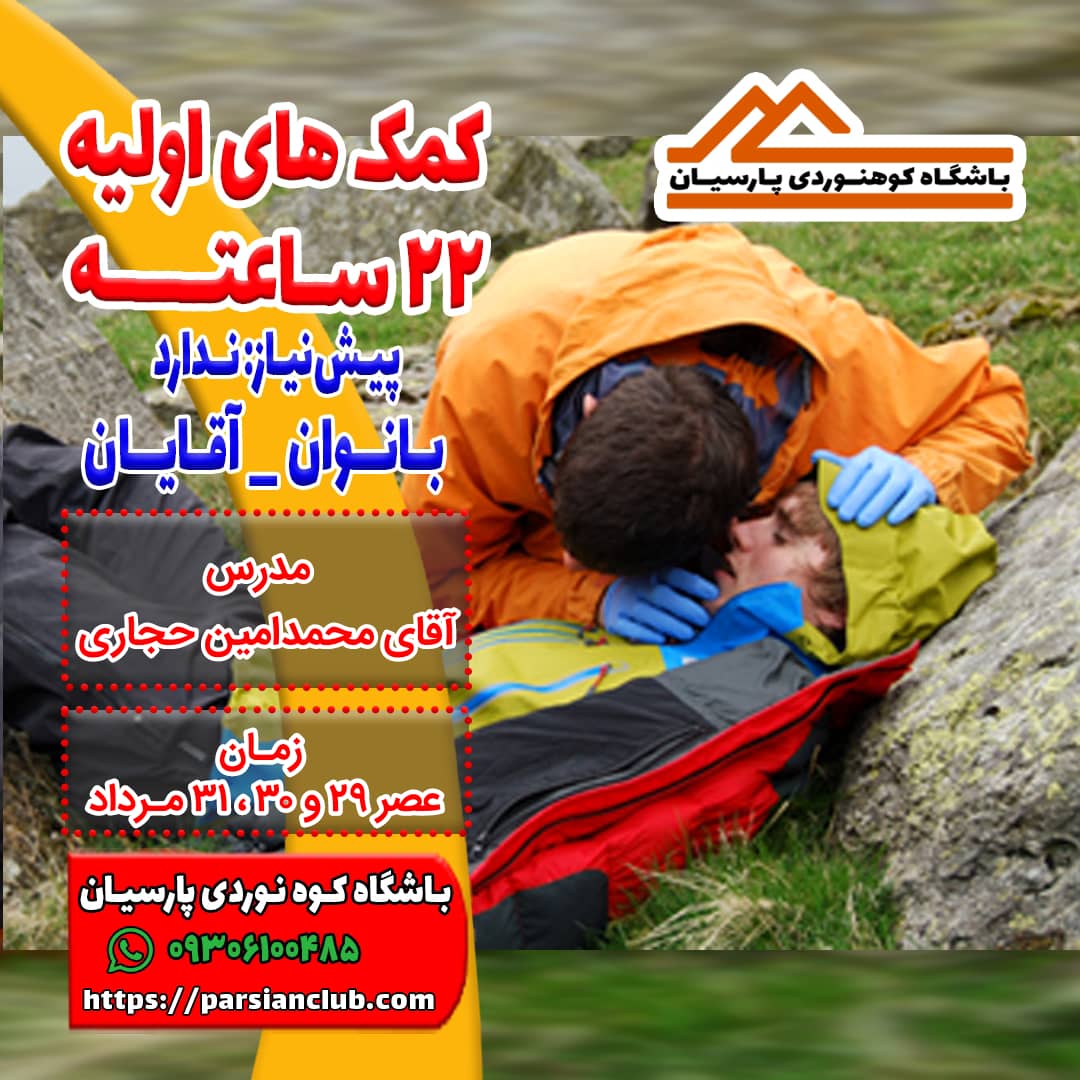 کمکهای اولیه(۲۲ ساعته)