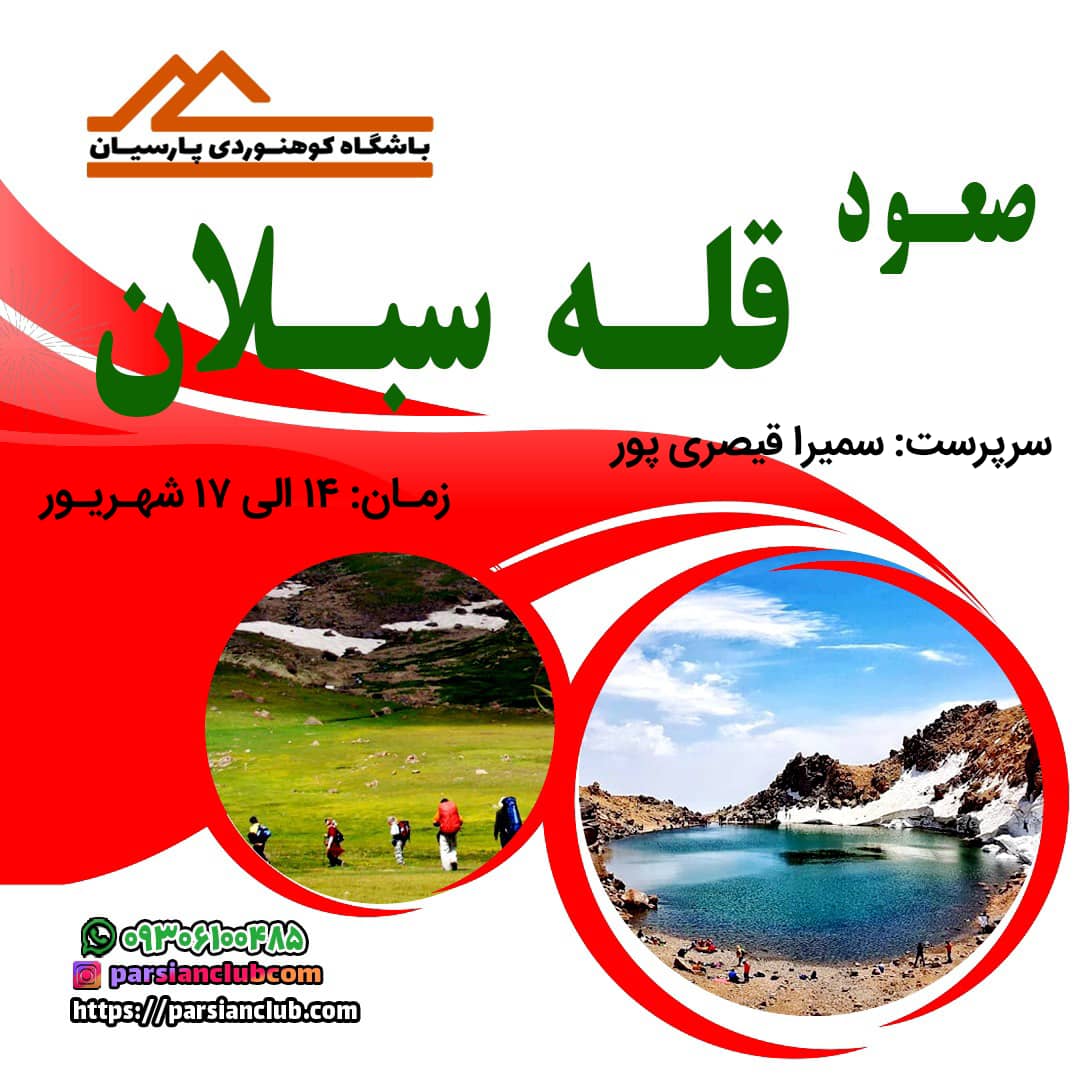 صعود قله سبلان