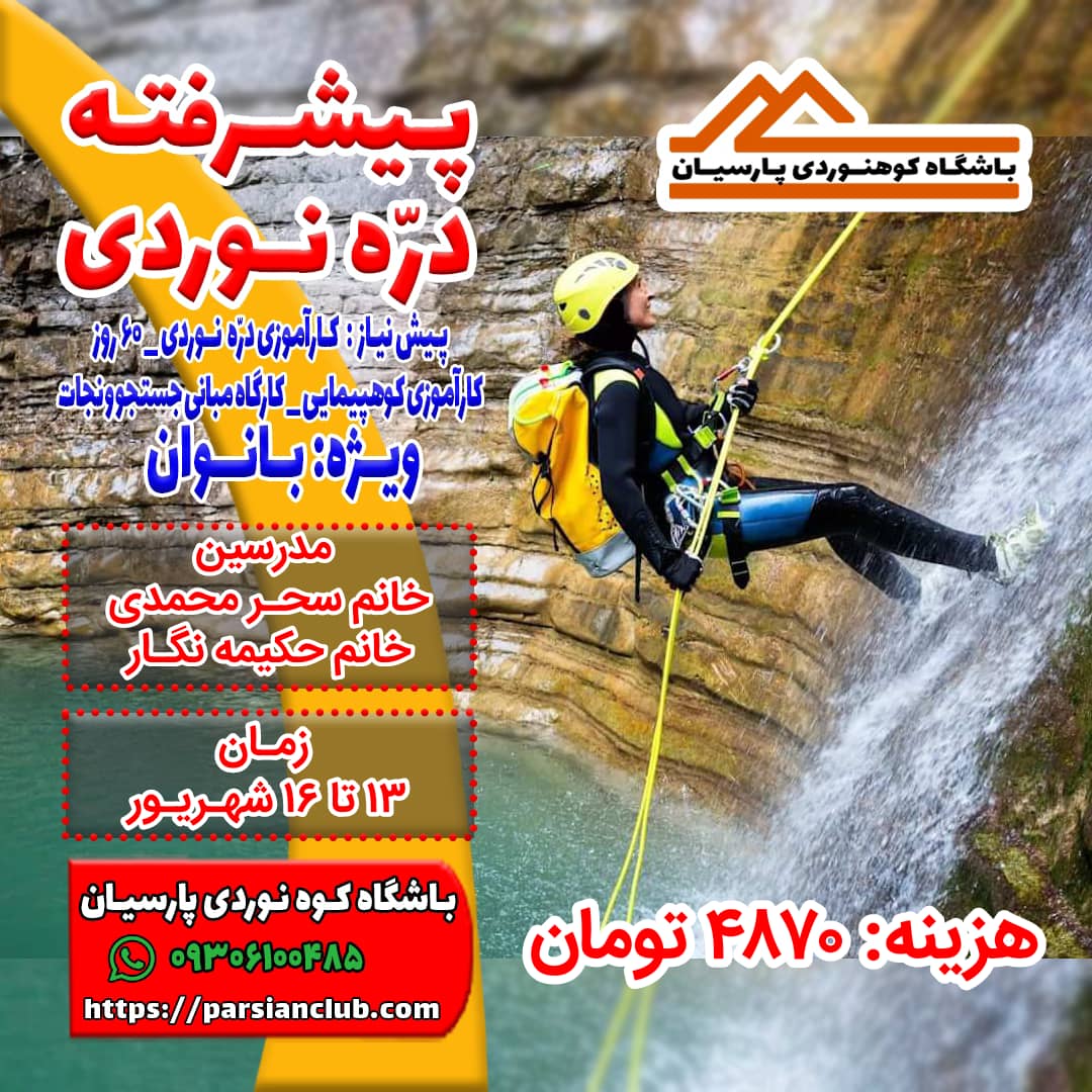 پیشرفته دره نوردی بانوان