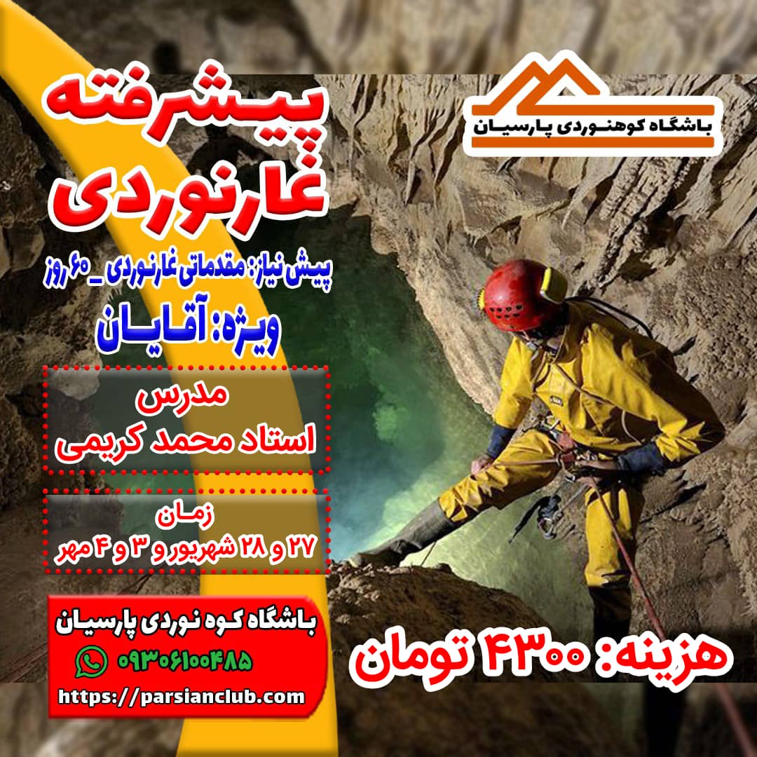 پیشرفته غارنوردی