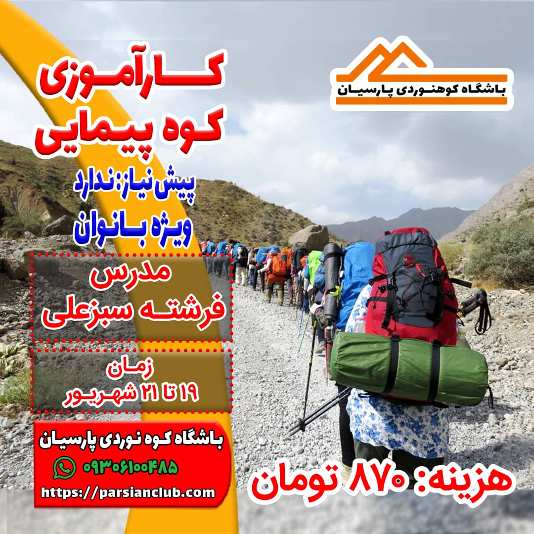 کارآموزی کوهپیمایی بانوان