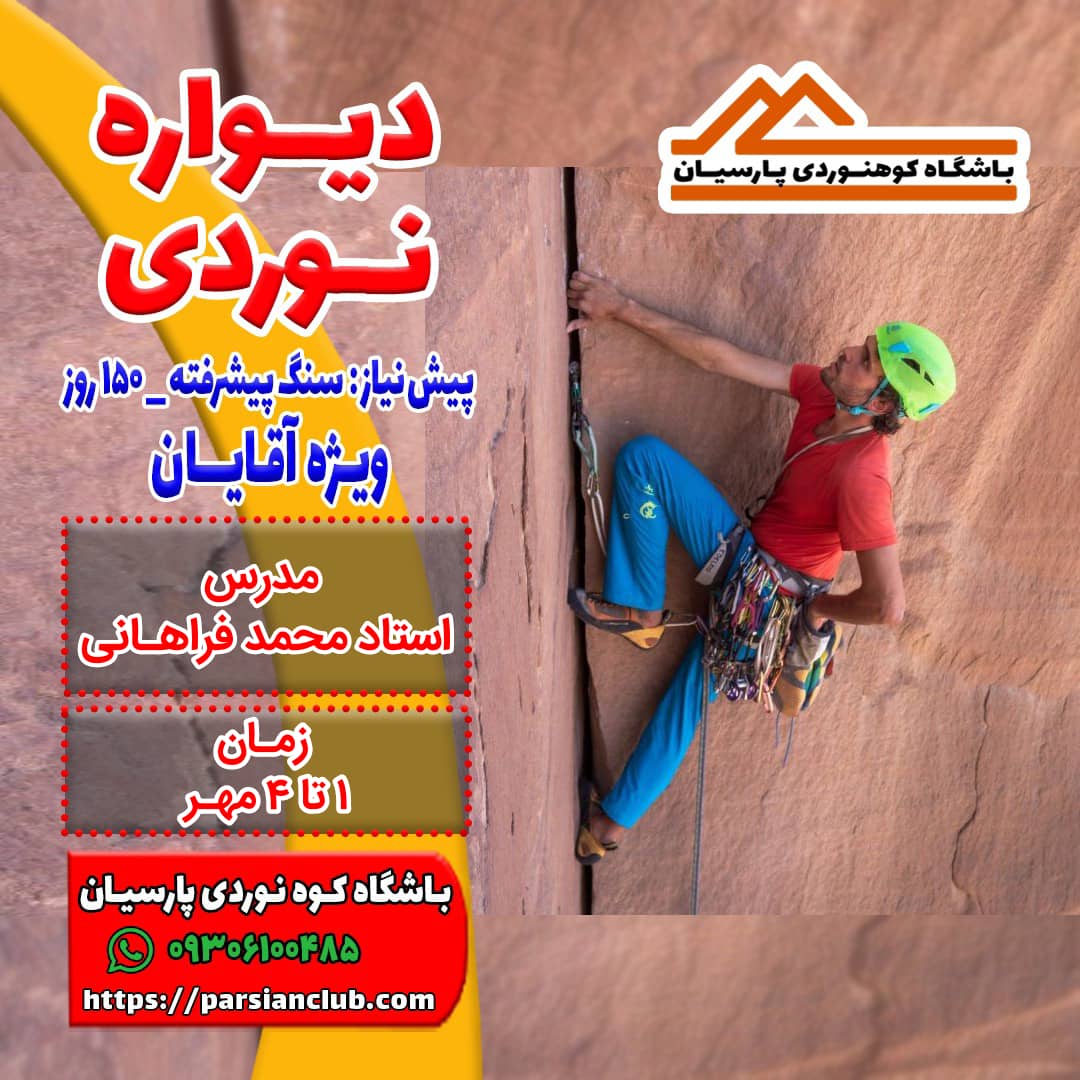 دیواره نوردی
