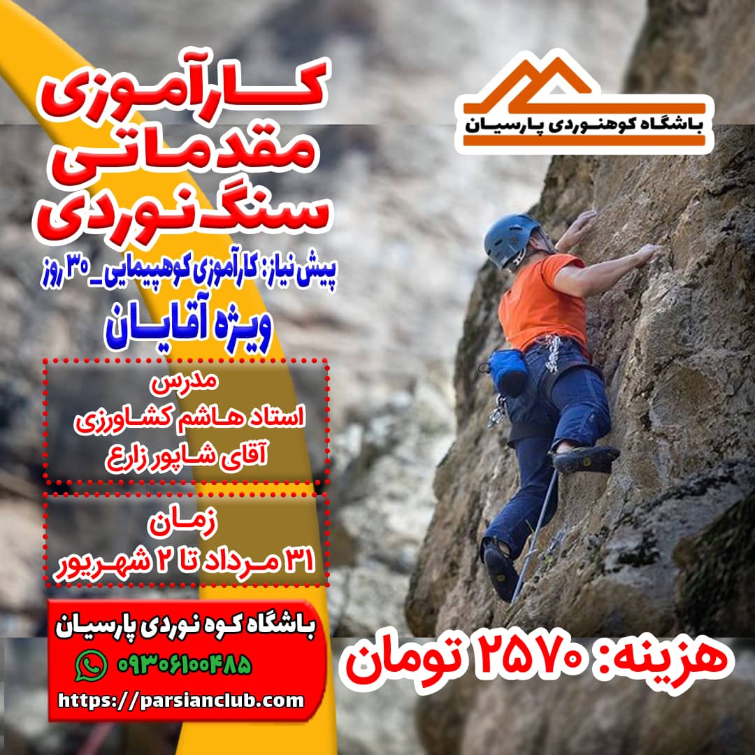 کارآموزی سنگنوردی آقایان