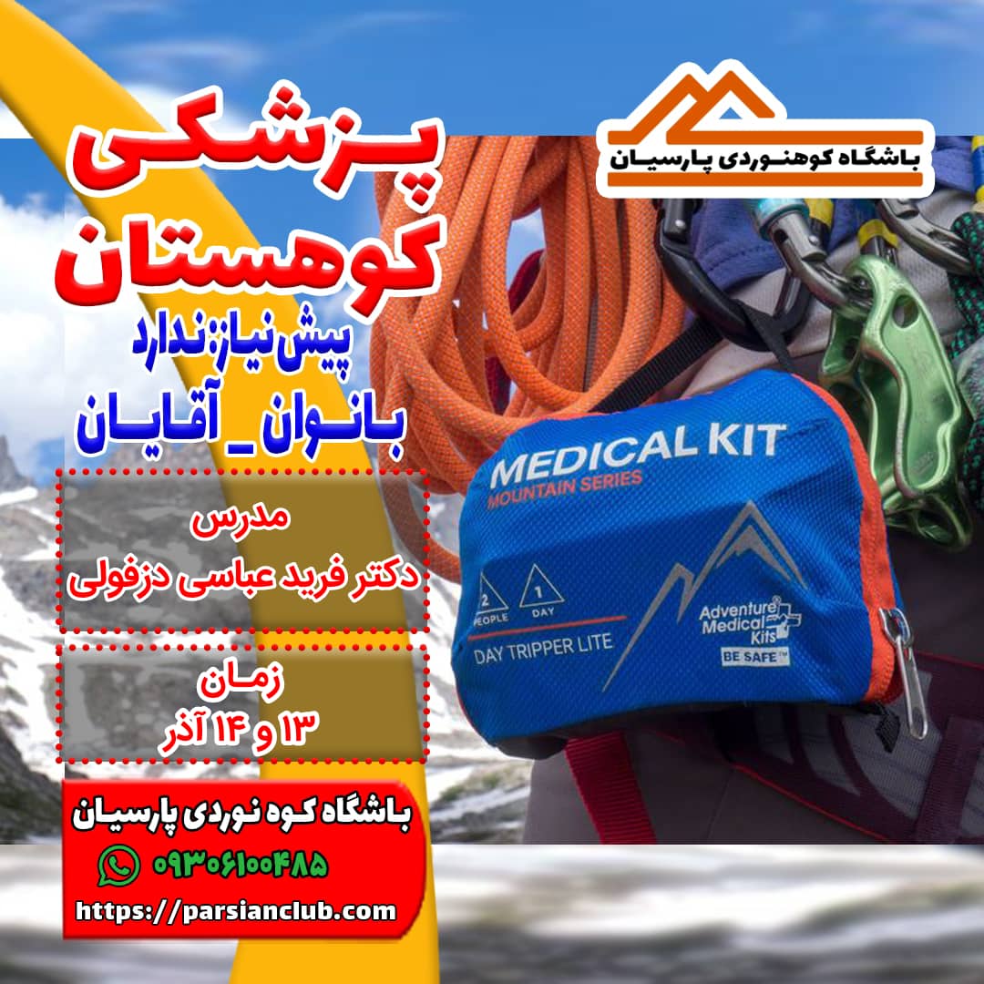 پزشکی کوهستان
