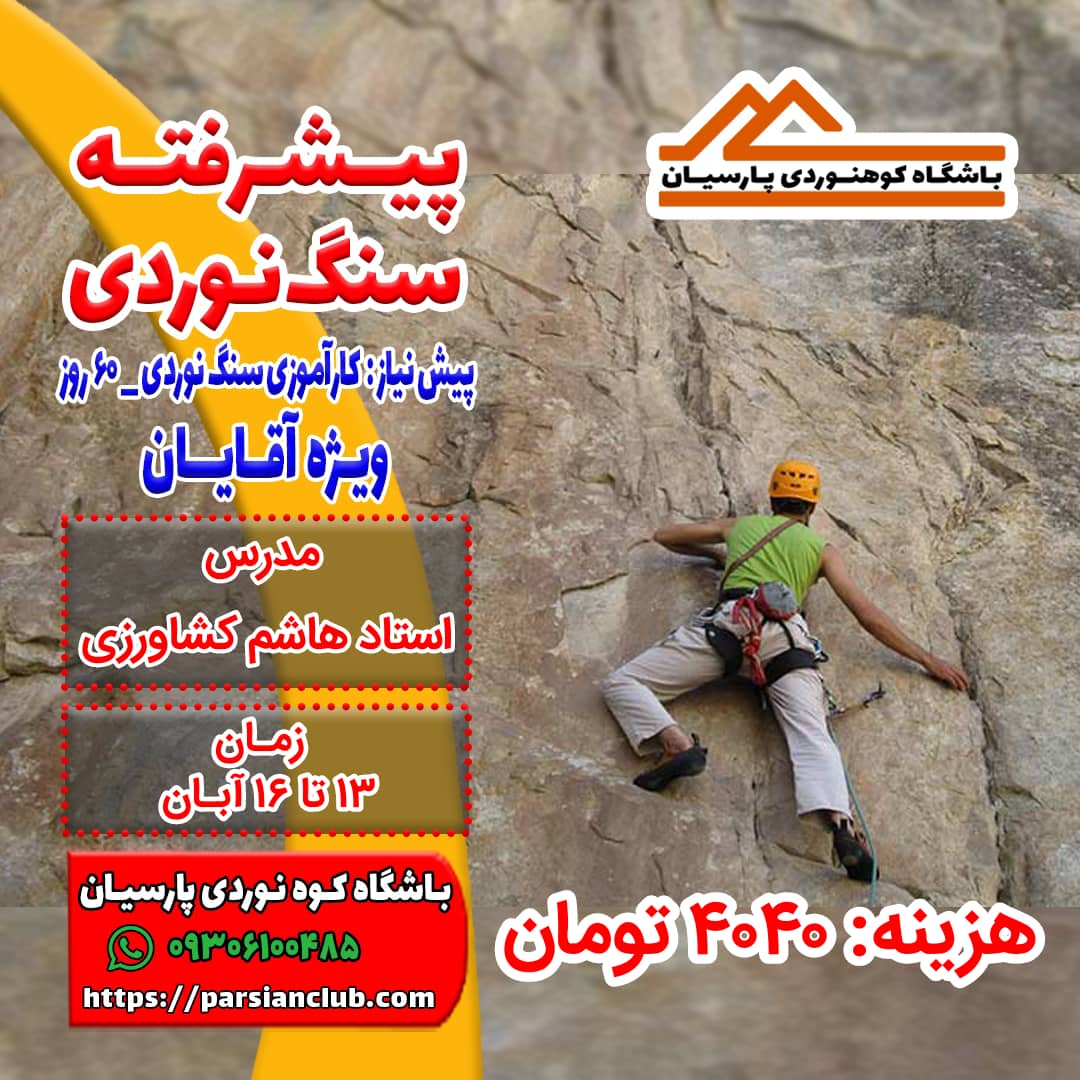 پیشرفته سنگ نوردی