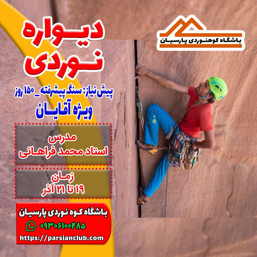 دیواره نوردی
