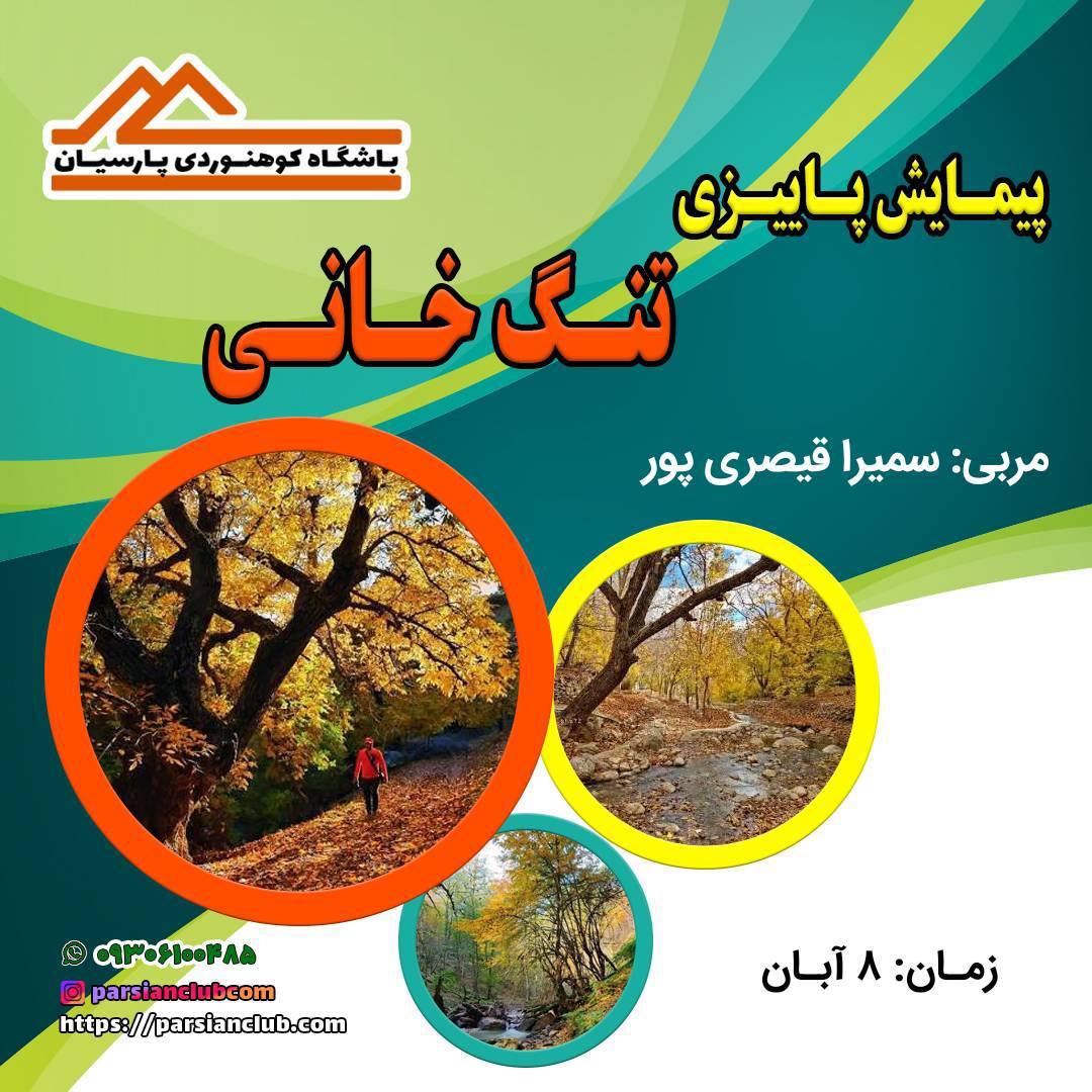 پیمایش پاییزی تنگ خانی