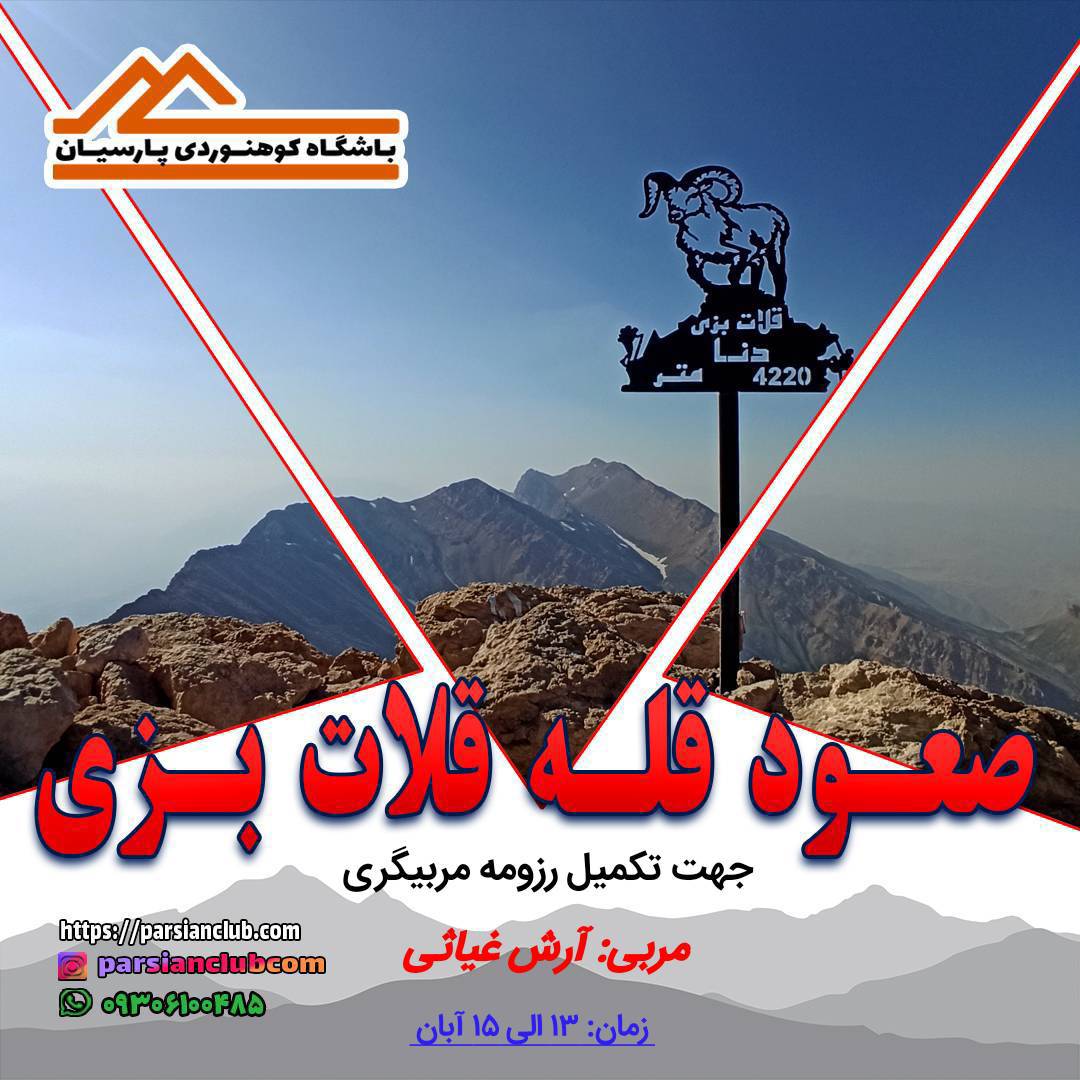 صعود قلات بزی