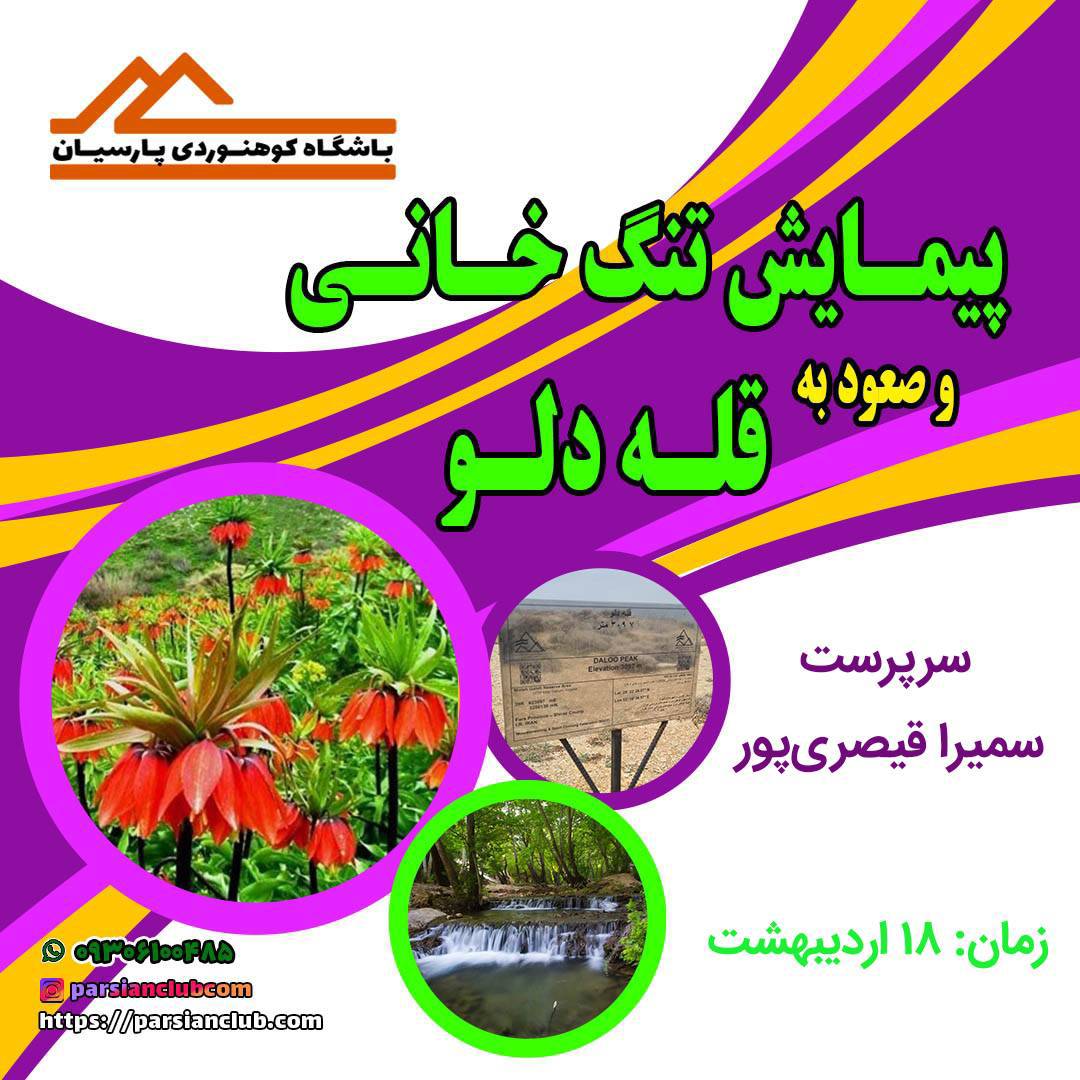 پیمایش تنگ خانی و صعود به قله دلو