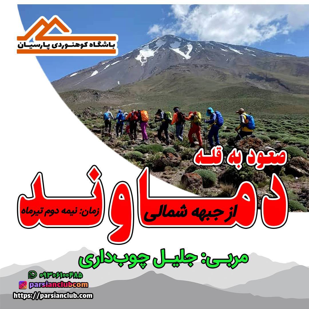 صعود به قله دماوند